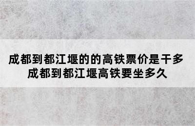 成都到都江堰的的高铁票价是干多 成都到都江堰高铁要坐多久